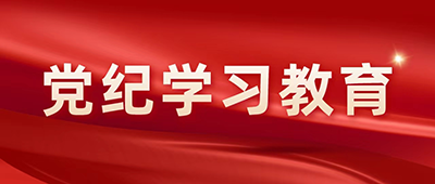 党纪学习教育